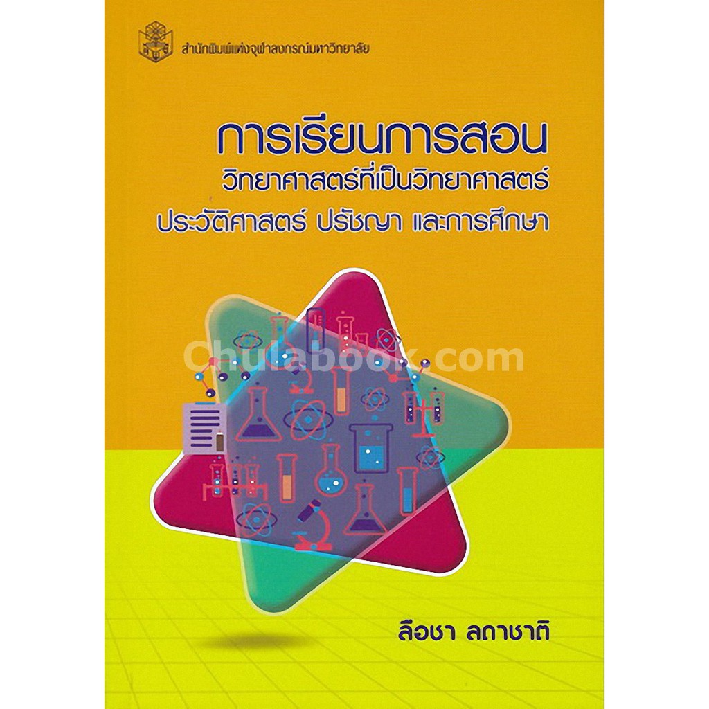 9789740337812-c112-การเรียนการสอนวิทยาศาสตร์ที่เป็นวิทยาศาสตร์-ป-ประวัติศาสตร์-ปรัชญา-และการศึกษา