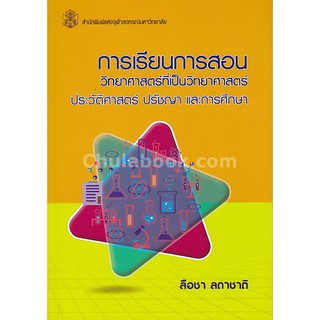 9789740337812 c112 การเรียนการสอนวิทยาศาสตร์ที่เป็นวิทยาศาสตร์ ป ประวัติศาสตร์ ปรัชญา และการศึกษา