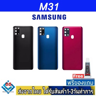 ฝาหลัง Samsung M31 พร้อมกาว อะไหล่มือถือ ชุดบอดี้ Samsung รุ่น M31