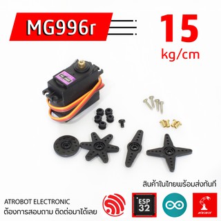 MG996R metal servo motor แรงบิดสูง 15 kg เกียร์โลหะ เฟืองเหล็ก 180 360 องศา