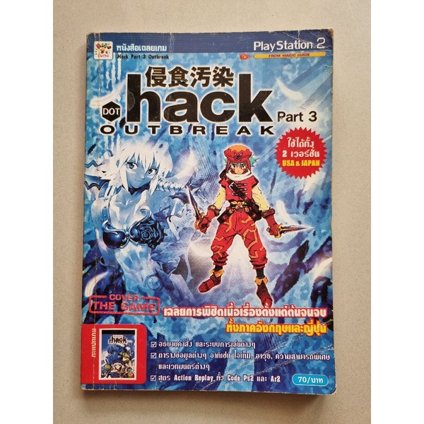 บทสรุปเกม .Hack Part 3 Outbreak [PS2] [คู่มือเกม/เฉลยเกม/หนังสือเกม ...