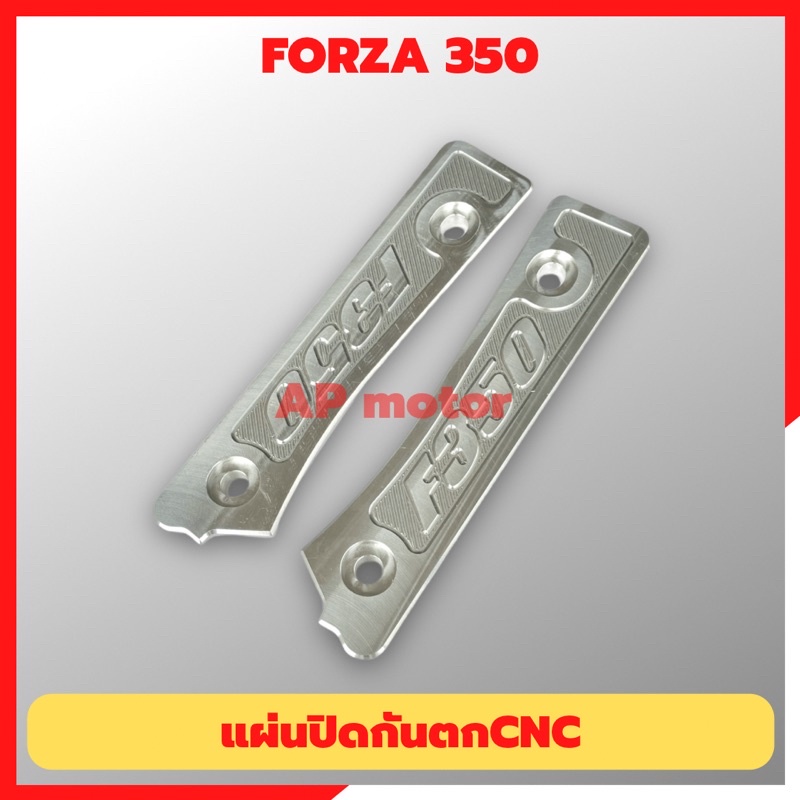 แผ่นปิดกันตกcnc-forza-350-ปิดกันตกฟอซ่า-ปิดกันตกforza-แผ่นปิดกันตกforza-แผ่นปิดกันตกฟอซ่อ-แผ่นอุดกันตกฟอซ่า-แผ่นอุดกันตก