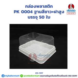 กล่องพลาสติก PK 0004 ฐานสีขาว+ฝาสูง (กล่องอเวย์สั้น) บรรจุ 50 ใบ (09-1917)