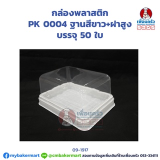 ภาพหน้าปกสินค้ากล่องพลาสติก PK 0004 ฐานสีขาว+ฝาสูง (กล่องอเวย์สั้น) บรรจุ 50 ใบ (09-1917) ซึ่งคุณอาจชอบสินค้านี้