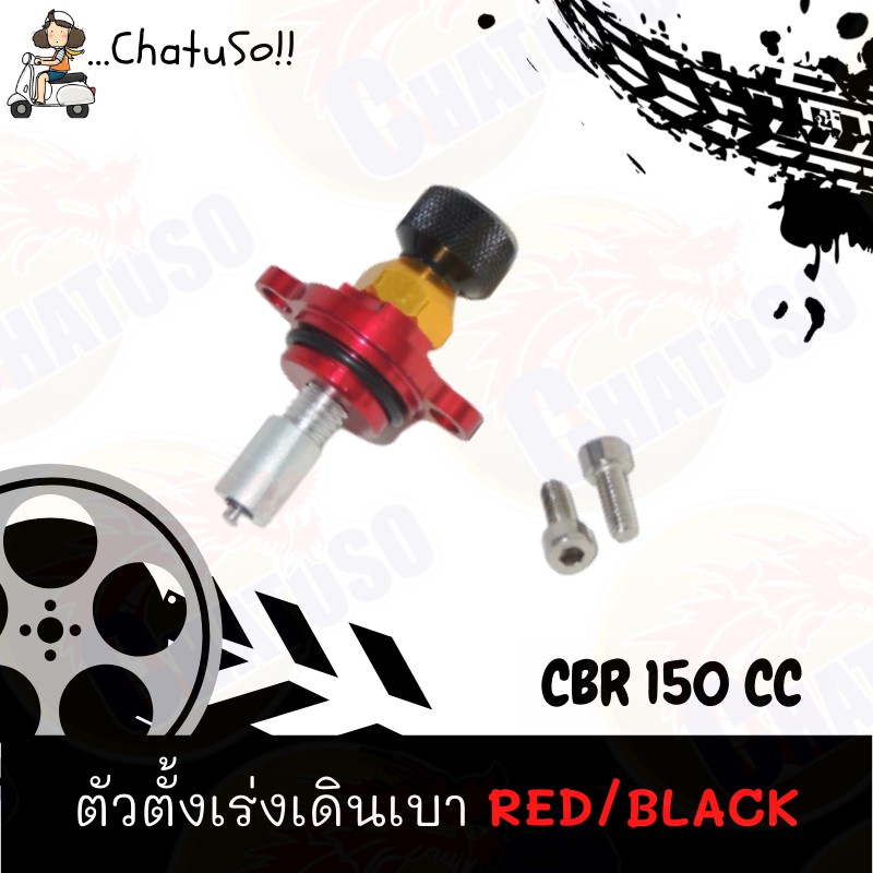 ตัวตั้งเร่งเดินเบา-cbr150cc-red-black