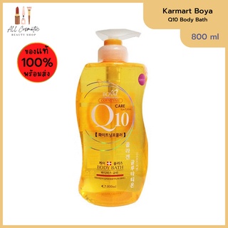 🔥ของแท้พร้อมส่ง🔥 Karmart Boya Q10 Body Bath 800ml โบย่า คิวเท็น Q10 + คอลลาเจน + กลูต้าไธโอน ครีมอาบน้ำ