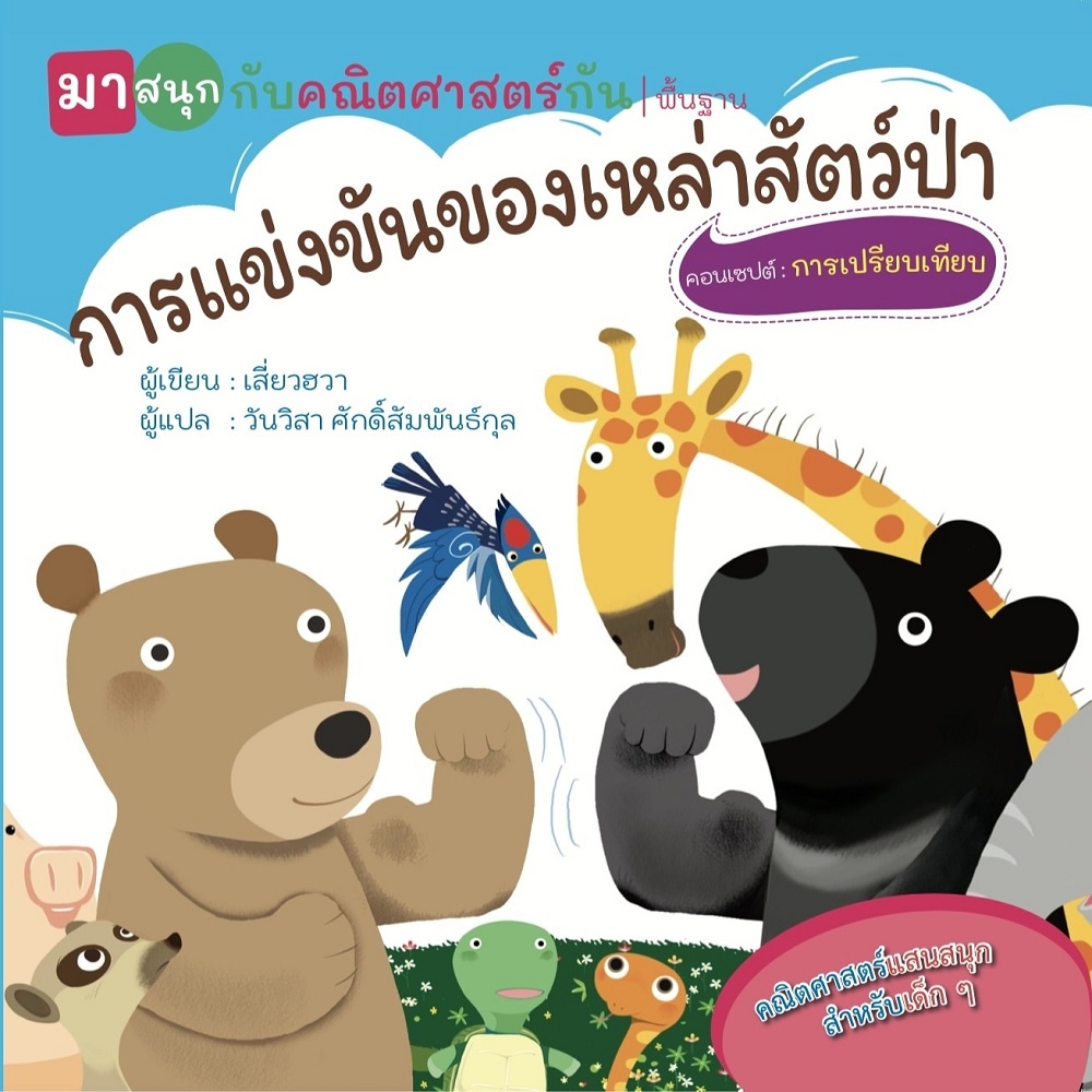 หนังสือ-การแข่งขันของเหล่าสัตว์ป่า-มาสนุกกับคณิตศาสตร์กัน