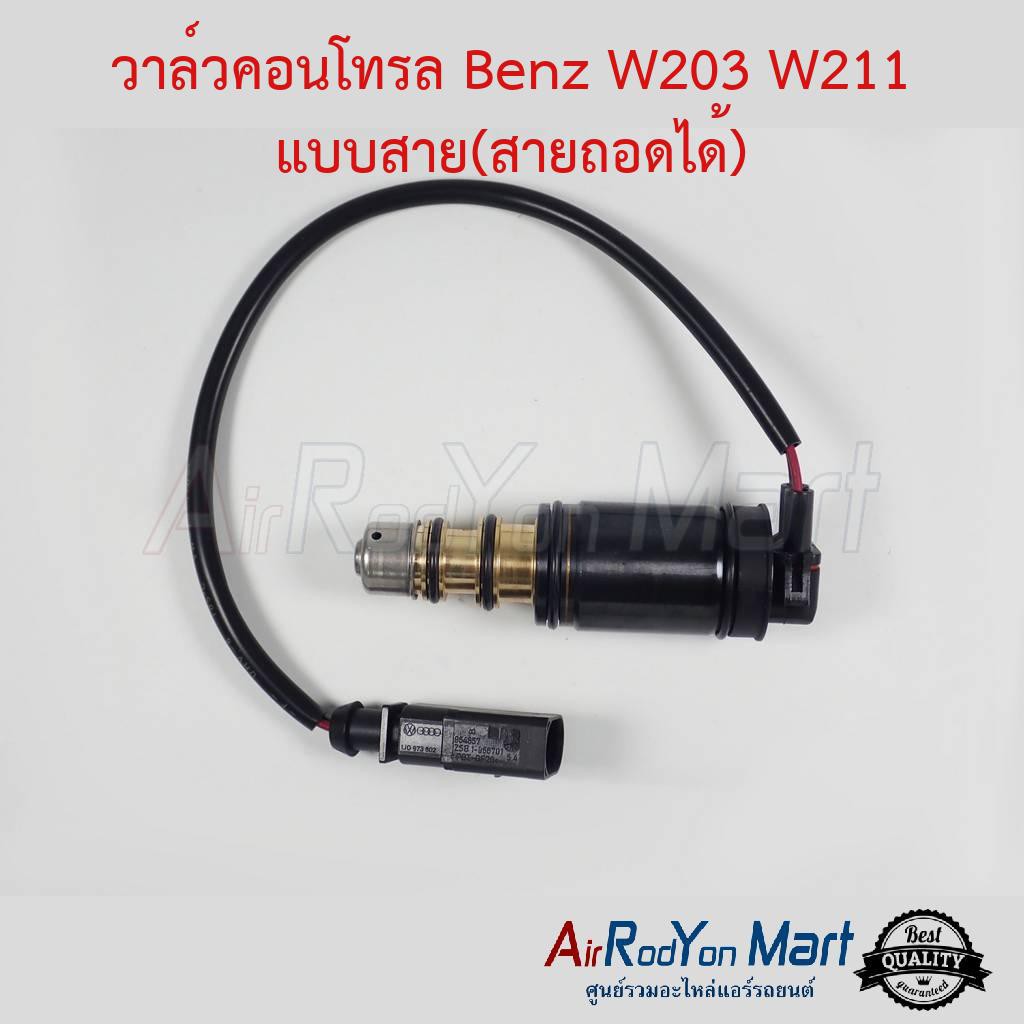 วาล์วคอนโทรล-benz-w203-w211-แบบมีสาย-ถอดได้-สำหรับคอมแอร์-6seu-7seu-เบนซ์-w203-w211