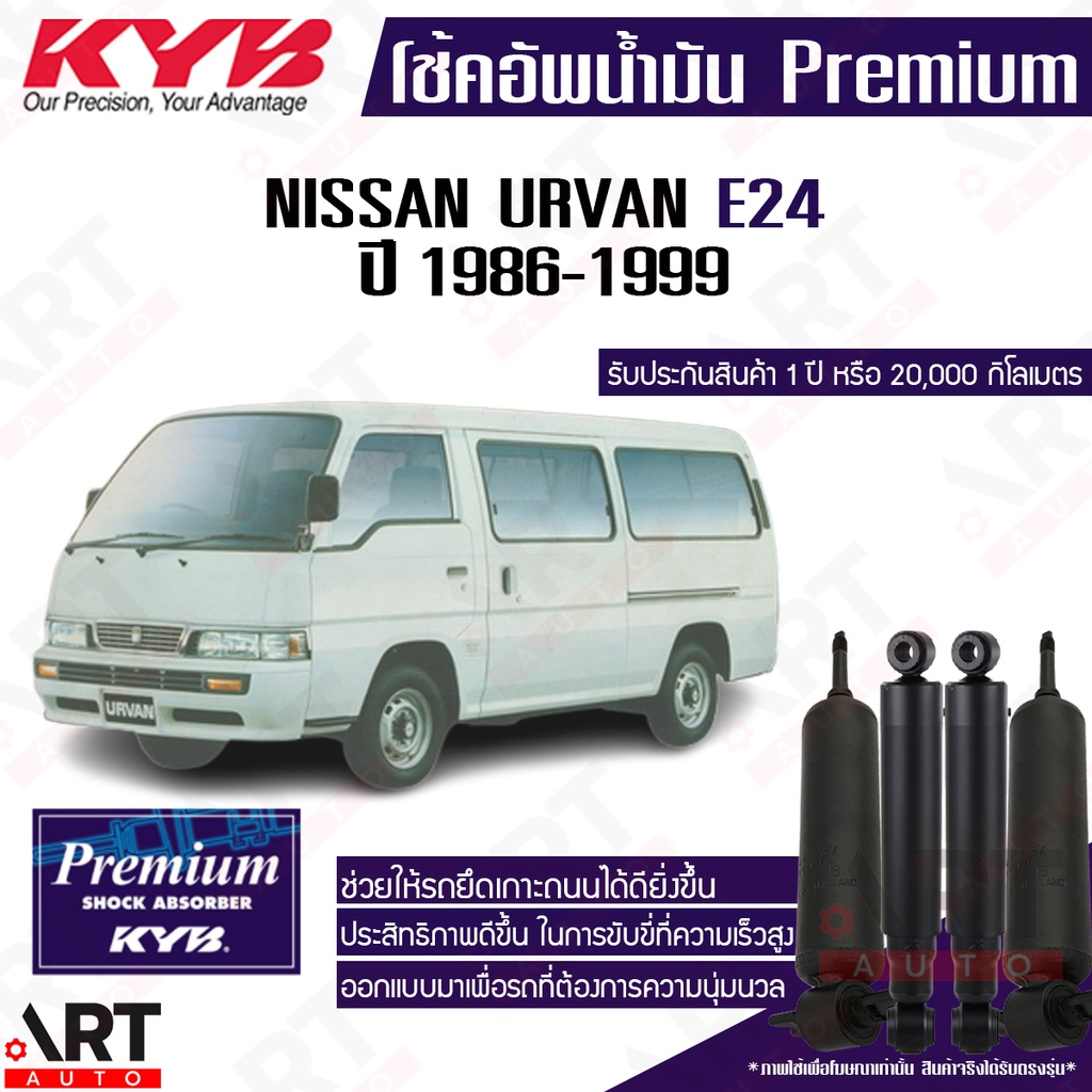 kyb-โช๊คอัพน้ำมัน-nissan-urvan-e24-นิสสัน-อี24-รถตู้-ปี-1986-1999-kayaba-premium-oil-โช้คน้ำมัน