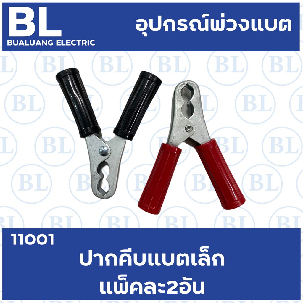 ปากคีบแบตแบบเล็ก-11001