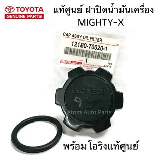 แท้ศูนย์ ฝาปิดน้ำมันเครื่อง MIGHTY-X , 3L , 5L พร้อมโอริงแท้ศูนย์ รหัส.12180-70020-1