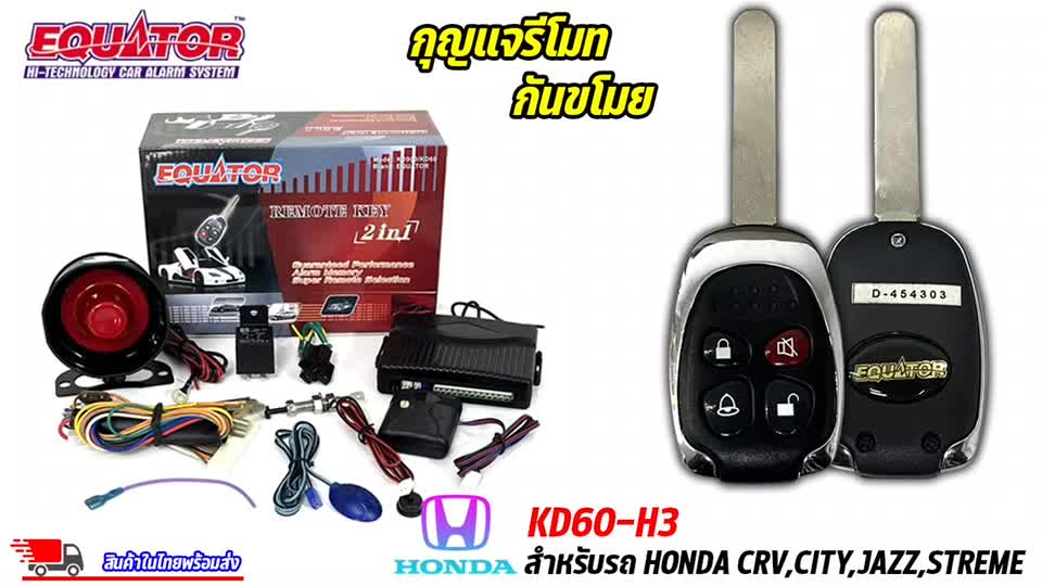 กุญแจรีโมทกันขโมยรถ-equator-รุ่น-kd60-h3-สำหรับรถ-honda-crv-city-jazz-streme-สัญญาณกันขโมย