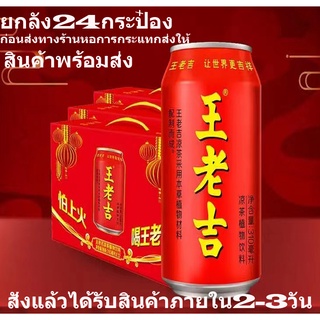 [พร้อมส่ง] หวังเหล่าจี๋ (王老吉 24瓶)ขนาด 310ml*24ขวดยกลัง เป็นเครื่องดื่มสมุนไพรชาที่มีสรรพคุณช่วยแก้ร้อนใน คลายร้อน