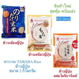 สินค้า ทาวาระ (ค่าส่งถูกมาก) Tawara Rice ข้าวญี่ปุ่น 3 สูตร ขนาด 2 กิโลกรัม สินค้าใหม่ สุดคุ้ม พร้อมส่ง