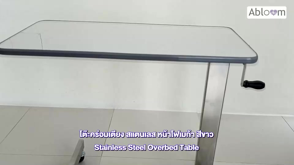 abloom-โต๊ะคร่อมเตียง-สแตนเลส-หน้าโฟเมก้า-สีขาว-stainless-steel-overbed-table