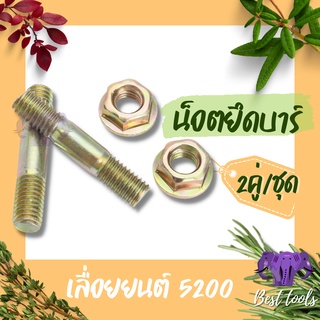 สกรูยึดบาร์ 3800 5200 5800 (1ชุดมี2คู่) น็อตยึดบาร์ น็อตบาร์ เสาบาร์ เลื่อยยนต์ วัสดุคุณภาพดี สินค้าพร้อมส่ง