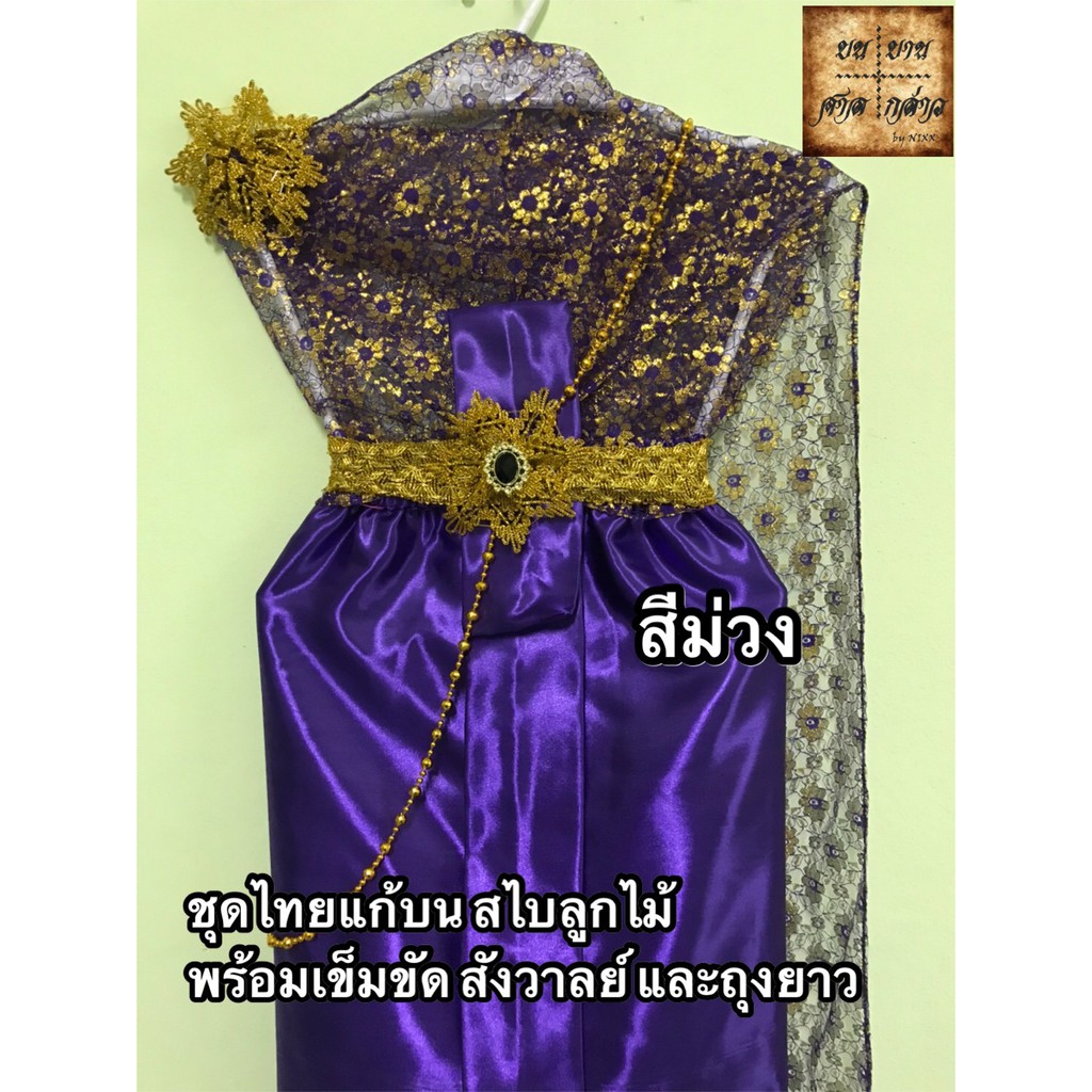 ชุดไทยแก้บน-ครบชุดพร้อมเครื่องประดับ-สีโทนม่วง-จำนวน-1ชุด-สไบลูกไม้