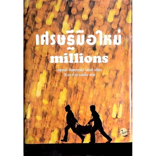 (ปกแข็ง) เศรษฐีมือใหม่ : millions  // ติดตามเรื่องราวของเงิน กับความอลเวงของมัน กับหนังสือเล่มนี้