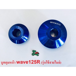 บูทล้อหน้า Wave125R เวฟ125r (รุ่นใช้สายไมล์) สีน้ำเงิน