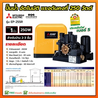 ปั๊มน้ำอัตโนมัติ แรงดันคงที่ 250 วัตต์ รุ่น EP-255R