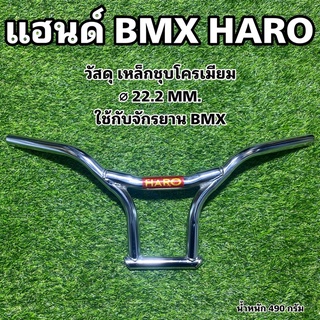 แฮนด์ BMX HARO วัสดุ เหล็กชุบโครเมียม