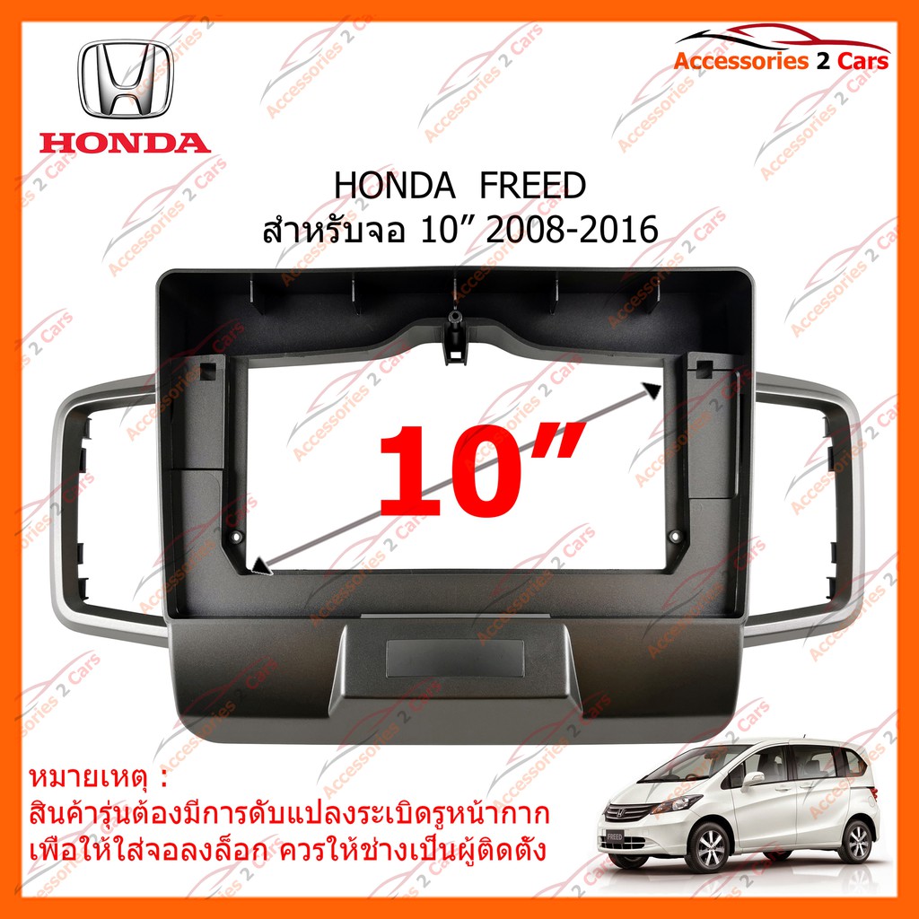 หน้ากากวิทยุรถยนต์-honda-freed-จอ-10-นิ้ว-2008-2016-รหัส-ho-124t