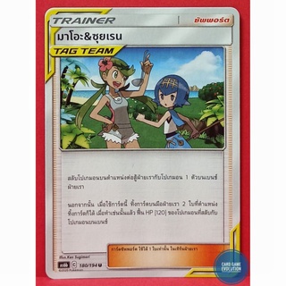 [ของแท้] มาโอะ&amp;ซุยเรน U 180/194 การ์ดโปเกมอนภาษาไทย [Pokémon Trading Card Game]