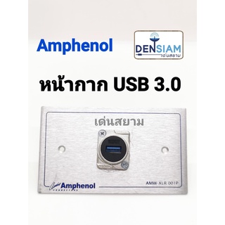 สั่งปุ๊บ ส่งปั๊บ 🚀Amphenol  AMW-USB-01P หน้ากาก USB 3.0 ช่องเดียว