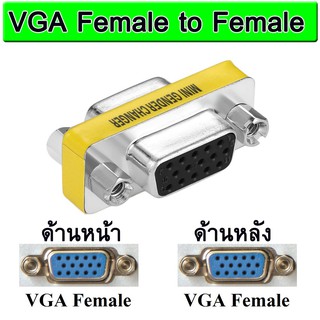 ADAPTER VGA Female to Female ตัวเมีย ตัวเมีย 15 Pin