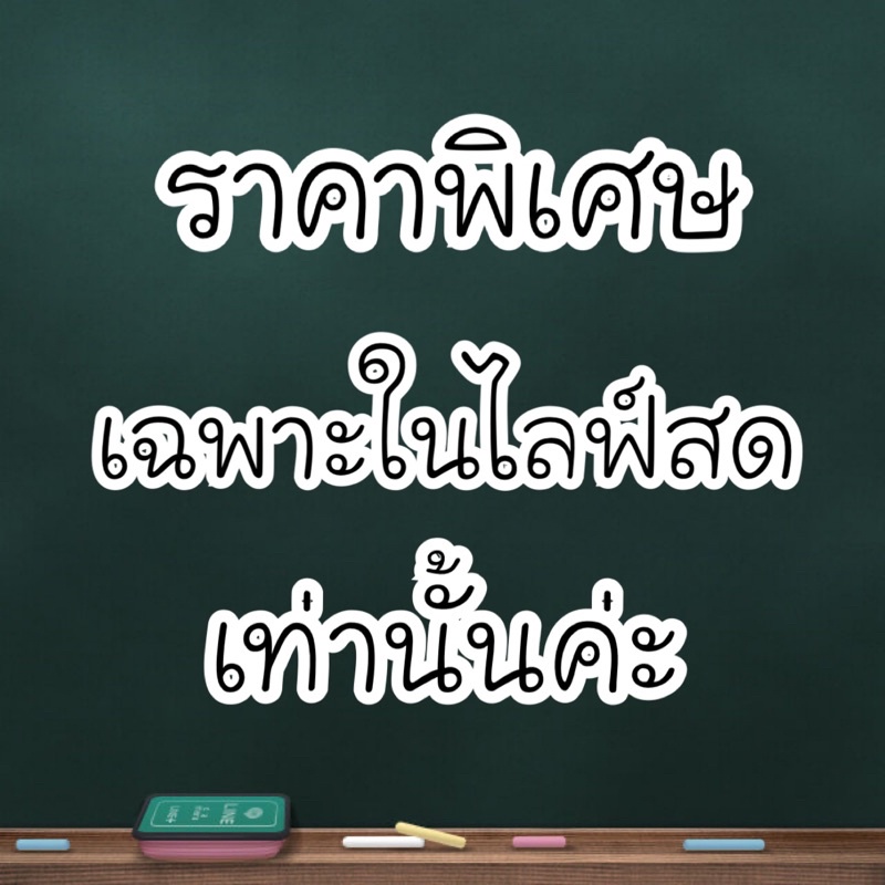 สินค้าราคาพิเศษ-เฉพาะในไลฟ์สดเท่านั้นค่ะ