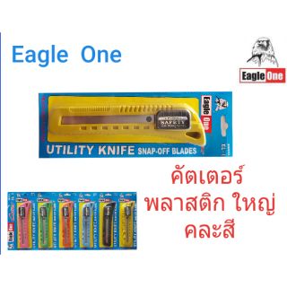 ภาพหน้าปกสินค้ามีดคัตเตอร์ พลาสติก ใหญ่ Eagle One ที่เกี่ยวข้อง