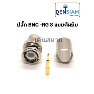 สั่งปุ๊บ ส่งปั๊บ🚀ปลั๊ก BNC ใช้กับสาย RG 8 แบบใช้คีมบีบ งานไต้หวัน ราคา / ชิ้น