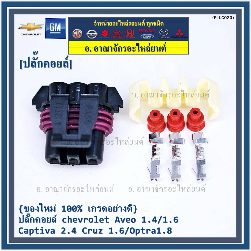ราคา-1-ปลั๊ก-ปลั๊กคอยส์-จุดระเบิด-chevrolet-aveo-1-4-1-6-captiva-2-4-cruz-1-6-optra-1-8-พิณ-ลูกยางกันน้ำ-3ขั้ว