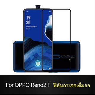 ส่งจากไทย ฟิล์มกระจกนิรภัย OPPO Reno2F ฟิล์มเต็มจอ ใส่เคสได้ ออฟโป้ Reno 2F ฟิมกระจก ฟิล์มขอบดำ ฟิล์มกระจกกันรอย หน้าจอ