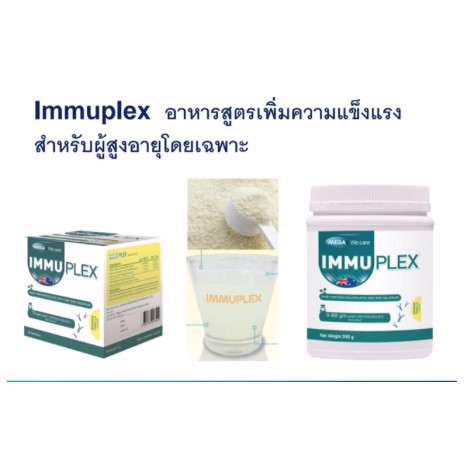 อิมมูเพล็กซ์-immuplex-300-กรัม-เวย์เสริมโปรตีน-สำหรับผู้ที่ต้องการโปรตีนหรือผู้ป่วยพักฟื้น