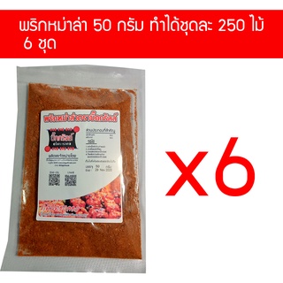 p50x6 ผงพริกหม่าล่า บิ๊กกริลล์ ขนาด 50 กรัม 6 ซอง ราคาส่ง