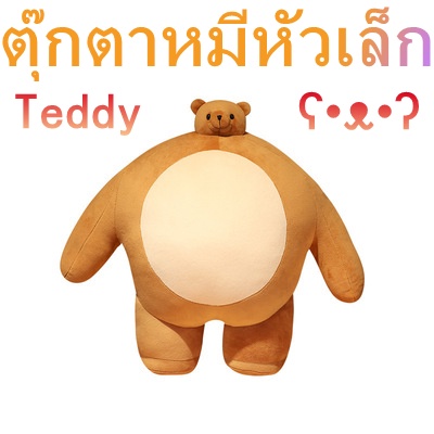 teddy-bear-doll-ตุ๊กตาตัวใหญ่-ตุ๊กตาหมอน-ของขวัญวันเกิด-ตุ๊กตาของเล่น-bigbear-ตุ๊กตาหมีตัวใหญ่-หัวเล็ก-หุ่นใหญ่