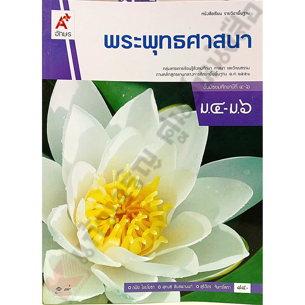 หนังสือเรียนพระพุทธศาสนาม-4-6-9786162038907-อจท