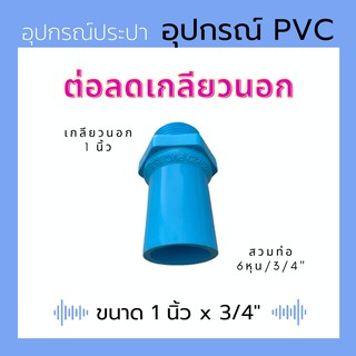 ข้อต่อสวม ถังเก็บน้ำ ปั๊มน้ำ แบบสำเร็จ ขนาด 1 นิ้ว x 3/4"