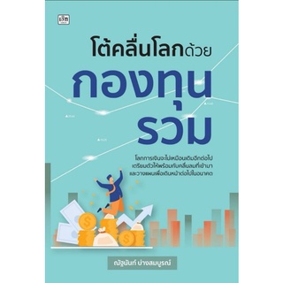 หนังสือ โต้คลื่นโลกด้วยกองทุนรวม : กองทุนรวม การเงิน การลงทุน