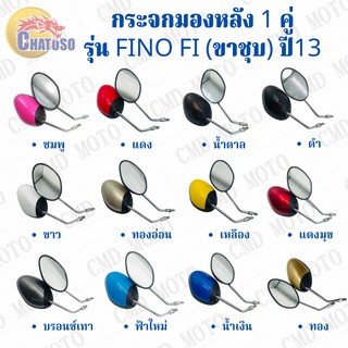 กระจกมองหลัง L/R กระจก รุ่น ฟีโน่ FINO Fi ปี13 (ขาชุบ) มีหลายสีให้เลือก กระจก1คู่ ยี่ห้อWS งานคุณภาพ