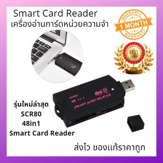 เครื่องอ่านการ์ดหน่วยความจำSmart Card Reader แบบพกพา SCR80 48 in 1 ใช้อ่านสมาร์ทการ์ด ซิม เมมโมรี่ได้ทุกประเภท