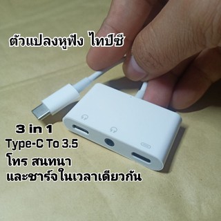 ภาพหน้าปกสินค้าสายแปลงช่องหูฟังโทรศัพท์ ไทป์ซี ตัวแปลงหูฟัง ช่องเสียบไทป์ซี Type-c to 3.5mm  3in1 ชาร์จและฟังเพลง สนทนา ในเวลาเดียวกัน ที่เกี่ยวข้อง