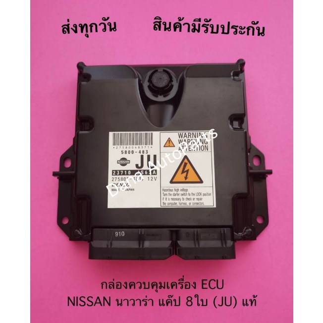 กล่องควบคุมเครื่อง-ecu-nissan-นาวาร่า-แค๊ป-8ใบ-ju-แท้