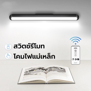 รีโมทสวิตซ ไฟรีโมท โคมไฟแม่เหล็ก อ่านหนังสือสบายตา โคมไฟLED ป้องกันตา โคมไฟตั้งโต๊ะชาร์จไฟได้ ไฟกลางคืน