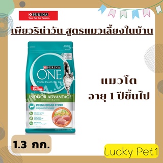 PURINA ONE เพียวริน่า วัน สูตรอินดอร์ แอดแวนเทจ สูตรแมวโตเลี้ยงในบ้าน 1.3 กก.