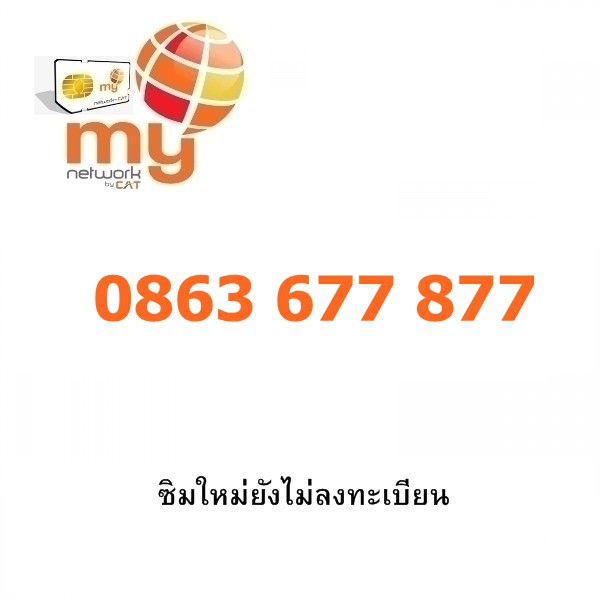 sim-my-แบบเติมเงิน-เบอร์จำง่าย-0863-677-877