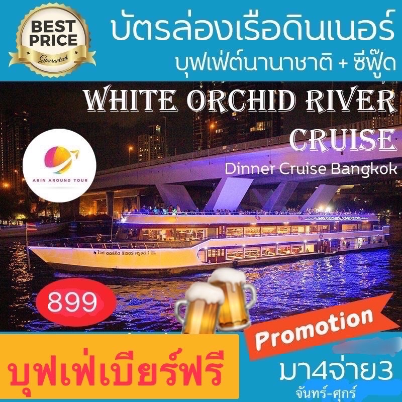 เอเชียทีค-ฟรีบุฟเฟ่เบียร์-มา-4จ่าย3-white-orchid-river-cruise-ท่าเอเชียทีค