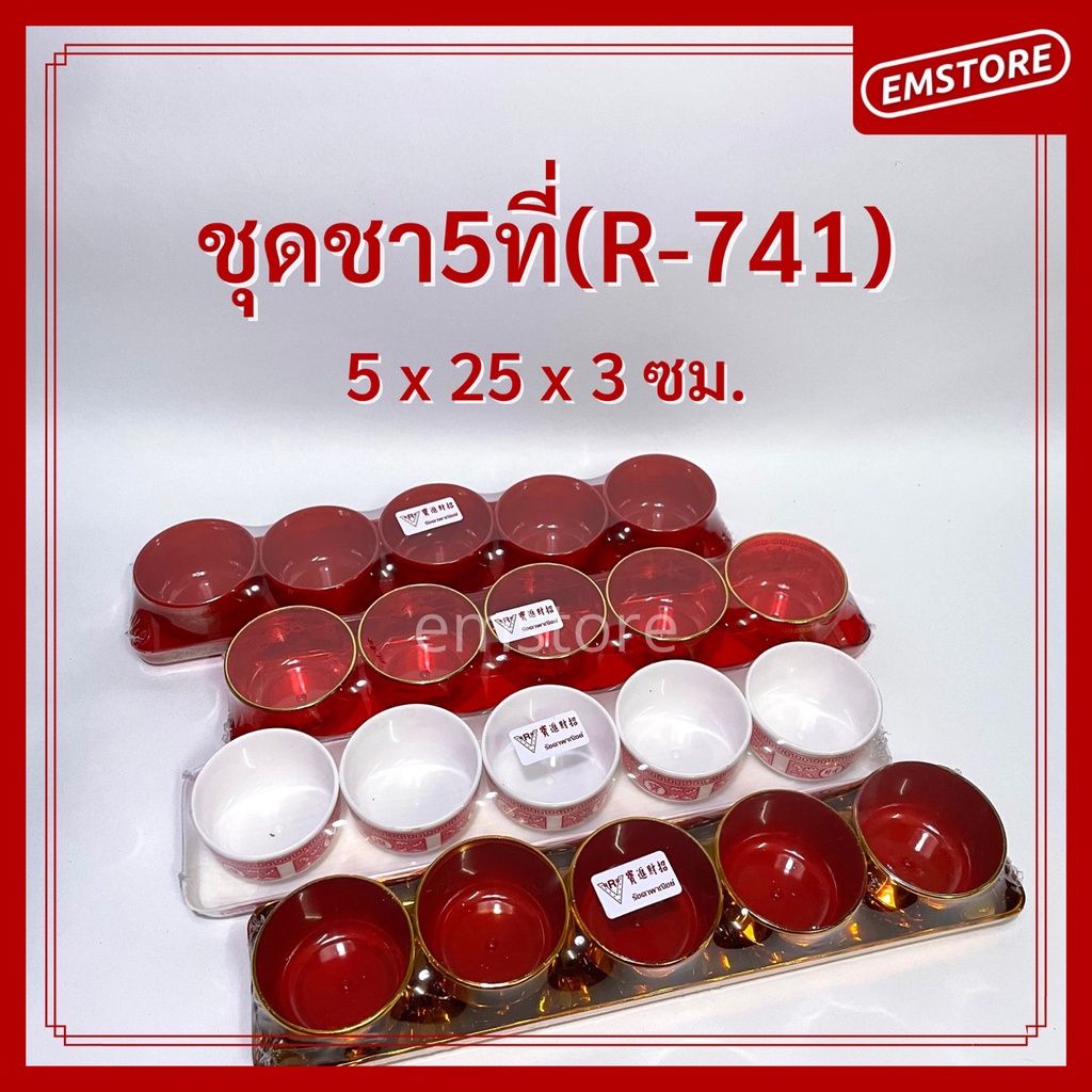 พร้อมส่ง-ชุดชา-5ใบ-ถาดยาว-พร้อมถ้วยน้ำชา-ไหว้เจ้า-ตี่จูเอี๊ยะ-เทศกาลจีน-ใส่น้ำชา-เหล้าจีน-r-741