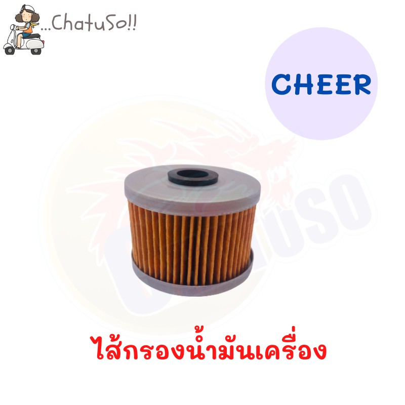 ไส้กรองน้ำมันเครื่องsmash-cheer-สินค้าพร้อมส่ง-มี2รุ่นให้เลือก